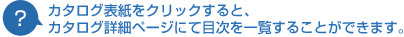 1 カタログを見る