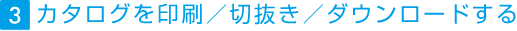 1 カタログを見る