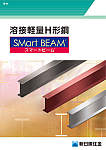 溶接軽量H形鋼 Smart BEAM〈スマートビーム〉