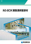 NS-BOX鋼製連続壁部材