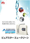 微酸性電解水生成装置 PURESTER μ-Clean〈業務用タイプ〉