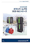 二酸化塩素生成装置 オキシパームプロ OCD-162シリーズ