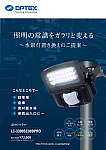 LEDセンサライト LC-3300SC90DPRO