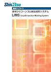 信越シリコーン 液状シリコーンゴム射出成型システム LIMS