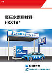 高圧水素用材料 HRX19