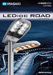 LED道路照明カタログ