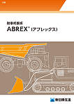 耐摩耗鋼板 ABREX〈アブレックス〉