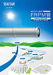 強化プラスチック複合管 FRPM管