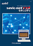 savic-net FX2 セキュリティ