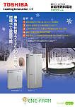 家庭用燃料電池システム エネファーム〈寒冷地版〉