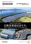 公共・産業用太陽光発電システム 総合カタログ