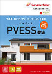 住宅用太陽光発電システム PVESS