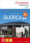 住宅用太陽光発電システム QUORCA