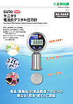 サニタリ 電池式デジタル圧力計