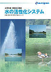 水質改善・環境対応機器 水の活性化シリーズ