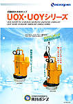 自動排水水中ポンプ UOX・UOYシリーズ