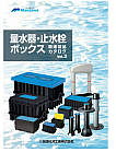 量水器・止水栓ボックス関連製品カタログVol.2