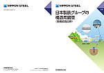 日本製鉄グループの構造用鋼管（高機能商品群）