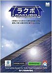 ラクボ〈RAKUBO〉総合カタログVol.3