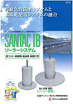 SANTAC IB ソーラーシステム〈サンタック〉