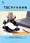 サドル分水栓 TBC形・日本水道協会形・東京都形