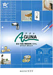 AGUNA 給水・給油/樹脂配管システム