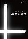 LED照明総合カタログ