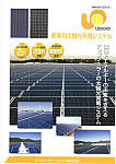 産業用太陽光発電システム