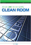 クリーンルーム機器/クリーンルームシステム CLEAN ROOM