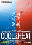 自然冷媒(CO2)給湯ヒートポンプ COOL&HEAT