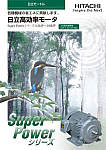 日立高効率モータ SuperPowerシリーズ