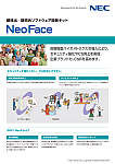 顔検出／顔照合ソフトウェア開発キット NeoFace