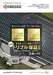 住宅用ソーラー発電システム リチウムイオン蓄電システム・HEMS 総合カタログ