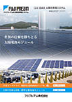 公共・産業用 太陽光発電システム