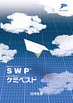 SWP／ケミベスト