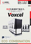 空冷ヒートポンプモジュールチラー Voxcel〈ボクセル〉