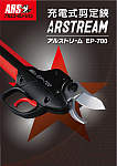充電式剪定鋏 ARSTREAM〈アルストリーム〉EP-700