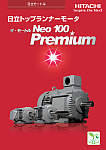日立トップランナーモータ ザ・モートル Neo 100 Premium
