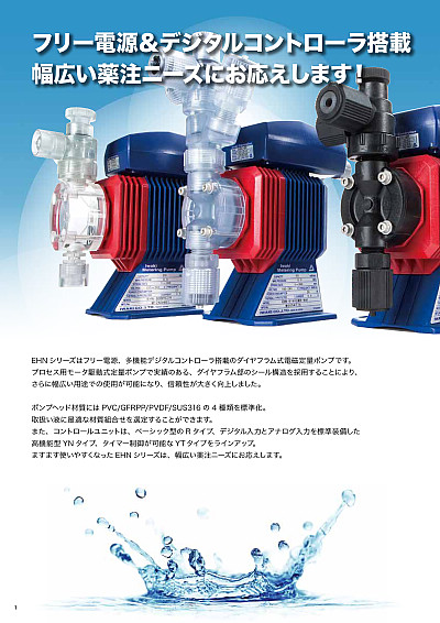 イワキ電磁定量ポンプ EHN | カタログビュー イワキ電磁定量ポンプ EHN | カタログビュー